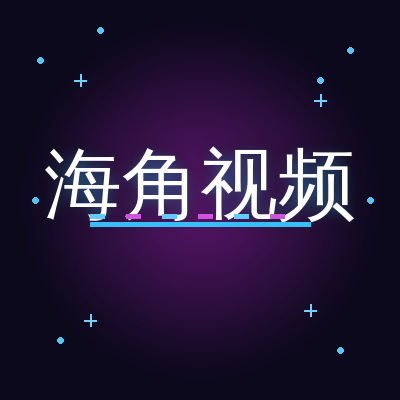 海角视频